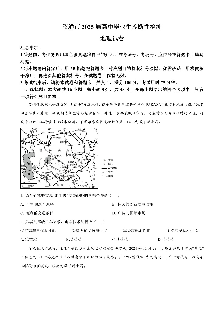 云南省昭通市2024-2025学年高三上学期1月毕业生诊断性检测（一模）地理试题  Word版无答案第1页