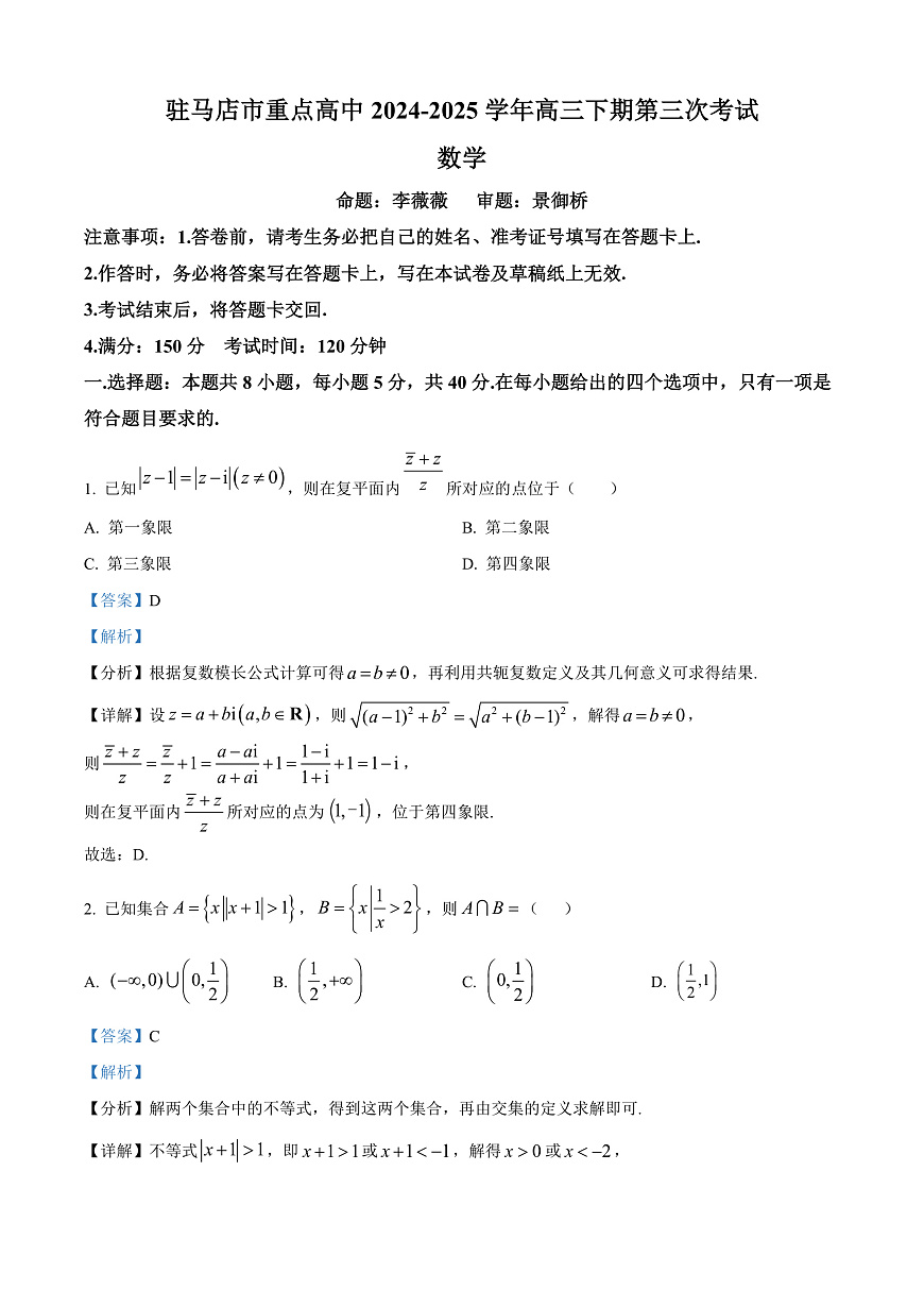 河南省马店市重点高中联考2024-2025学年高三下学期第三次考试（3月月考）数学试题  Word版含解析第1页