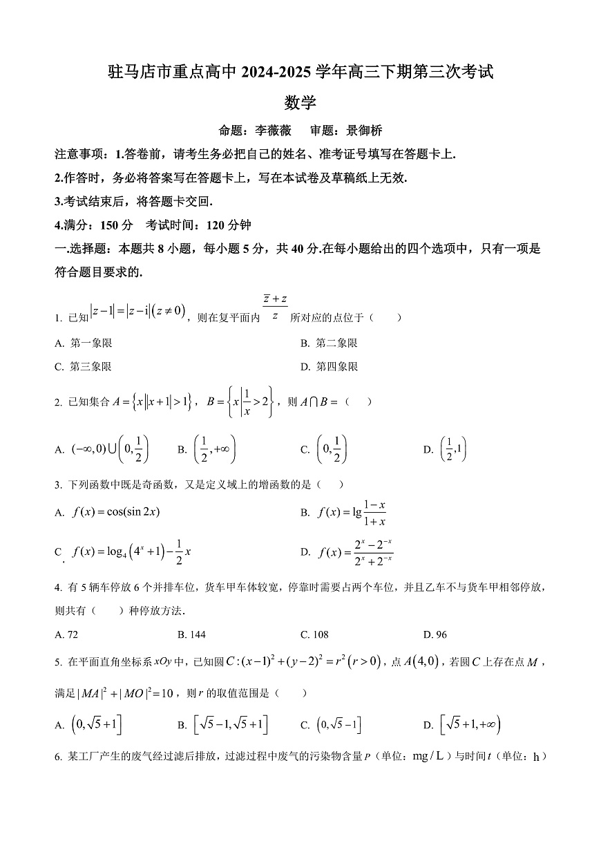 河南省马店市重点高中联考2024-2025学年高三下学期第三次考试（3月月考）数学试题  Word版无答案第1页