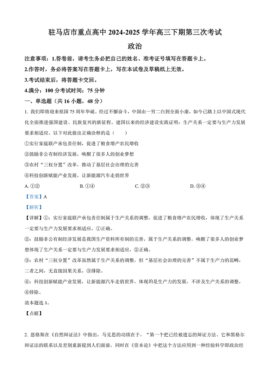 河南省驻马店市重点高中2024-2025学年高三下学期3月月考政治试题  Word版含解析第1页