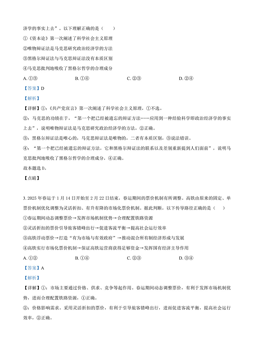 河南省驻马店市重点高中2024-2025学年高三下学期3月月考政治试题  Word版含解析第2页