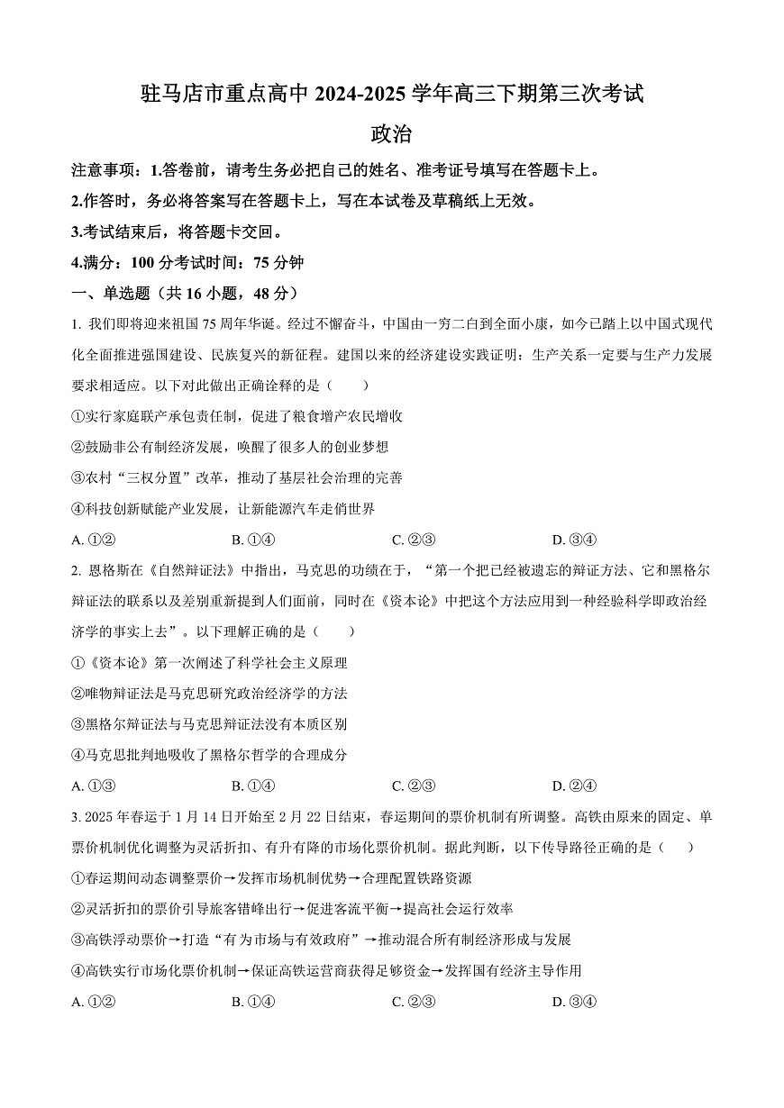 河南省驻马店市重点高中2024-2025学年高三下学期3月月考政治试题  Word版无答案第1页