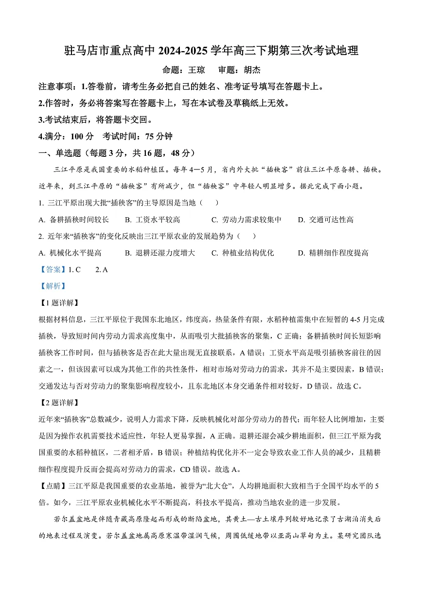 河南省驻马店市重点高中2024-2025学年高三下学期3月月考地理试题 Word版含解析第1页