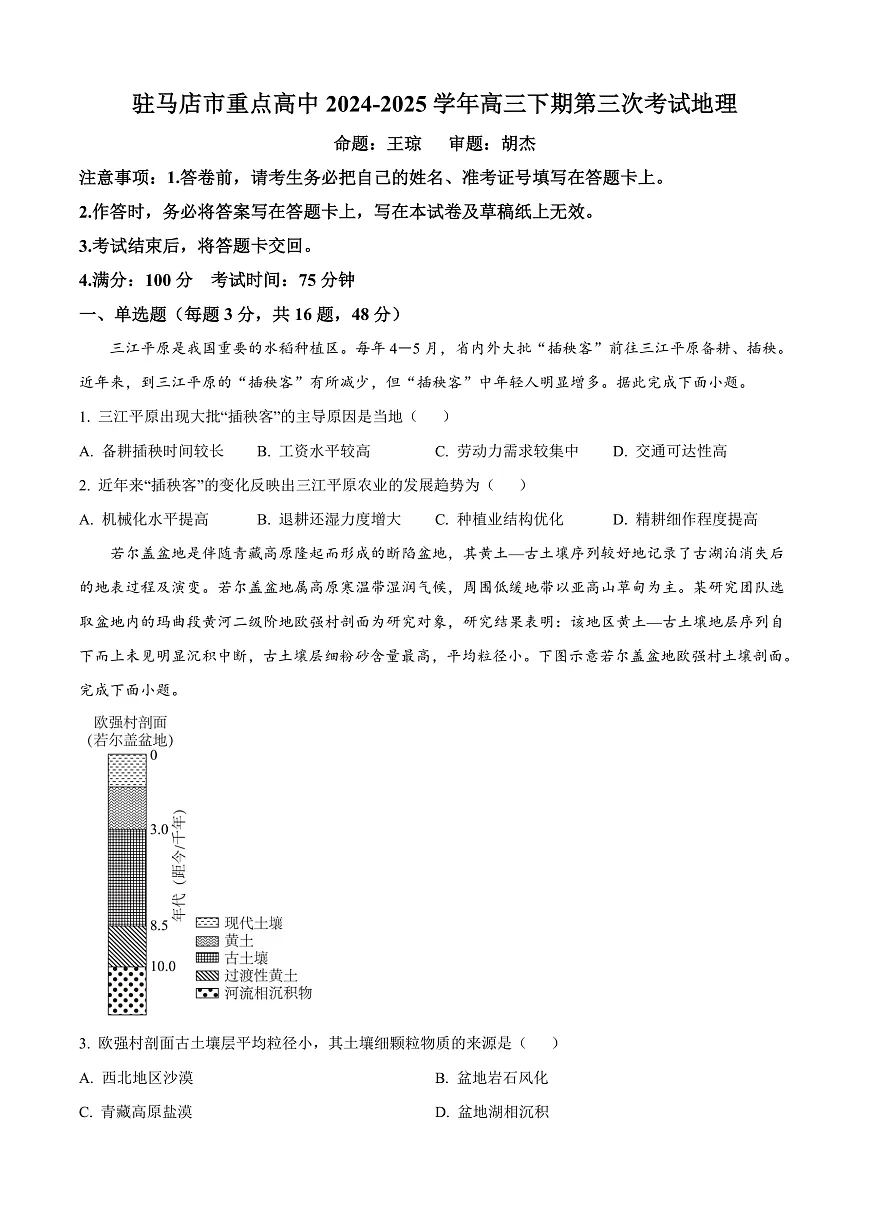河南省驻马店市重点高中2024-2025学年高三下学期3月月考地理试题 Word版无答案第1页