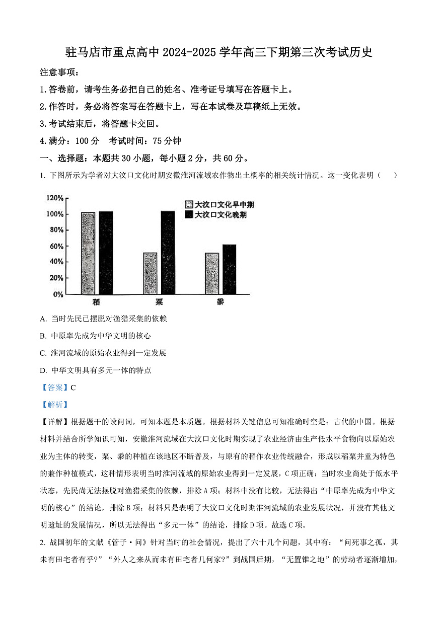 河南省驻马店市重点高中联考2024-2025学年高三下学期3月月考历史试题  Word版含解析第1页
