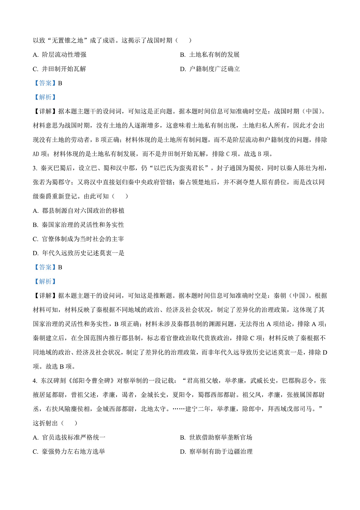 河南省驻马店市重点高中联考2024-2025学年高三下学期3月月考历史试题 Word版含解析第2页