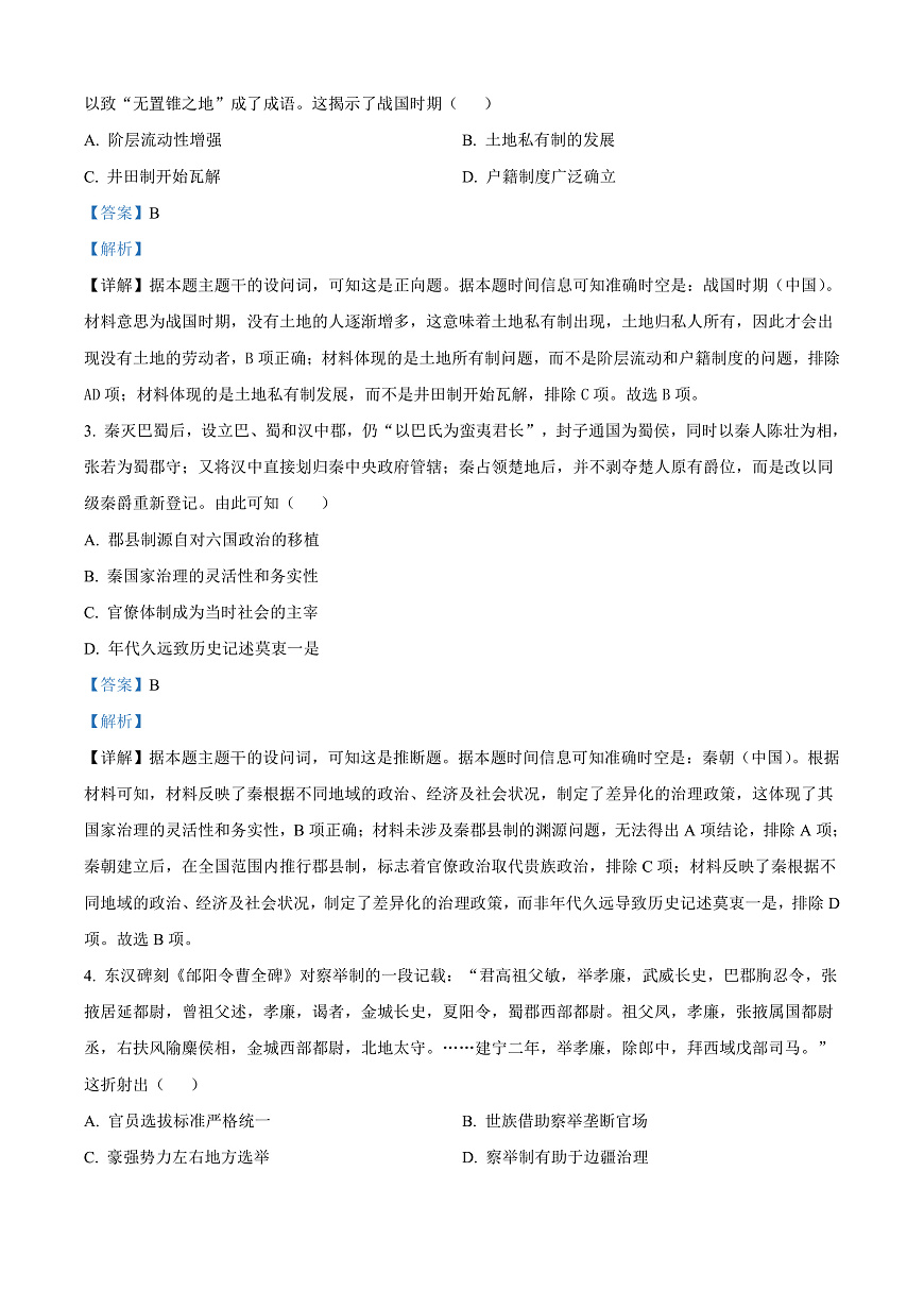 河南省驻马店市重点高中联考2024-2025学年高三下学期3月月考历史试题  Word版含解析第2页
