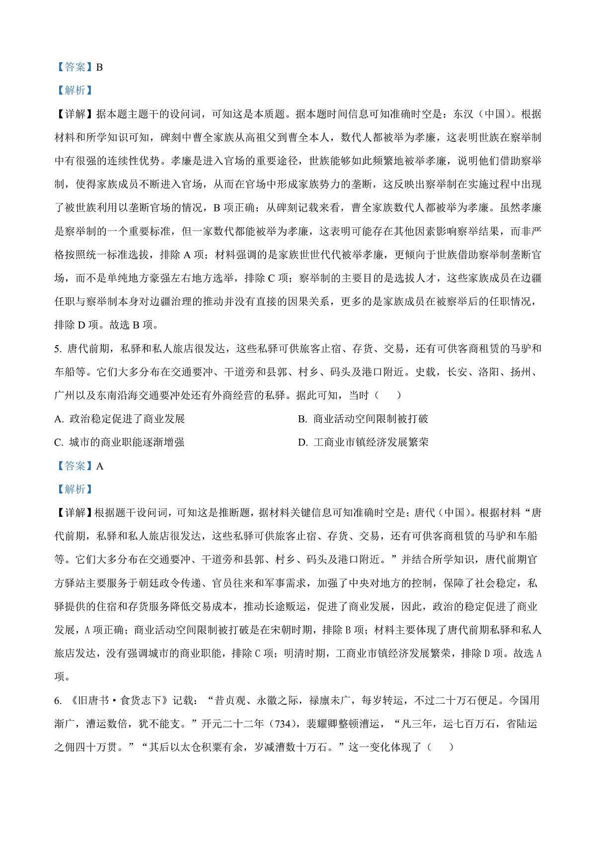 河南省驻马店市重点高中联考2024-2025学年高三下学期3月月考历史试题 Word版含解析第3页