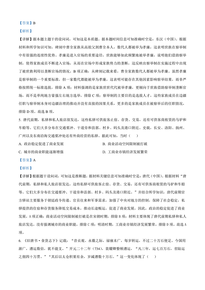河南省驻马店市重点高中联考2024-2025学年高三下学期3月月考历史试题  Word版含解析第3页