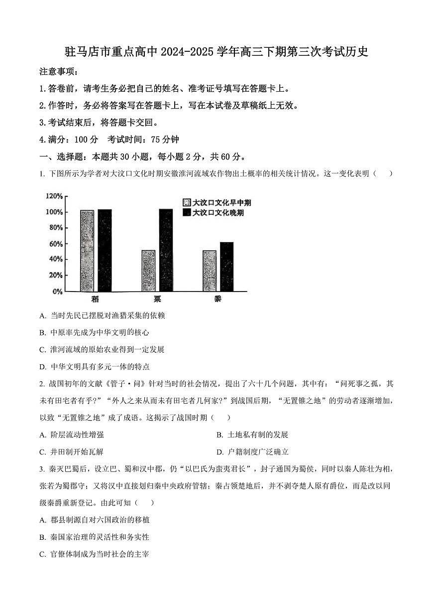河南省驻马店市重点高中联考2024-2025学年高三下学期3月月考历史试题  Word版无答案第1页