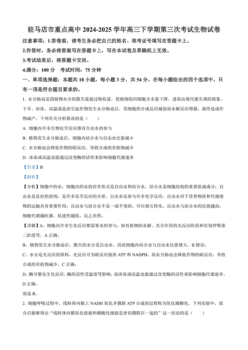 河南省驻马店市重点高中联考2024-2025学年高三下学期3月月考生物试题  Word版含解析第1页
