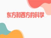 部编高教版2024中职语文拓展模块上册3.1.1《东方和西方的科学》-课件
