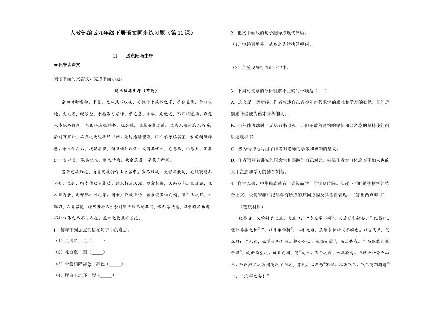 部编版九年级语文下册第11课 《送东阳马生序》同步练习（原卷版，含答案解析）A3第1页