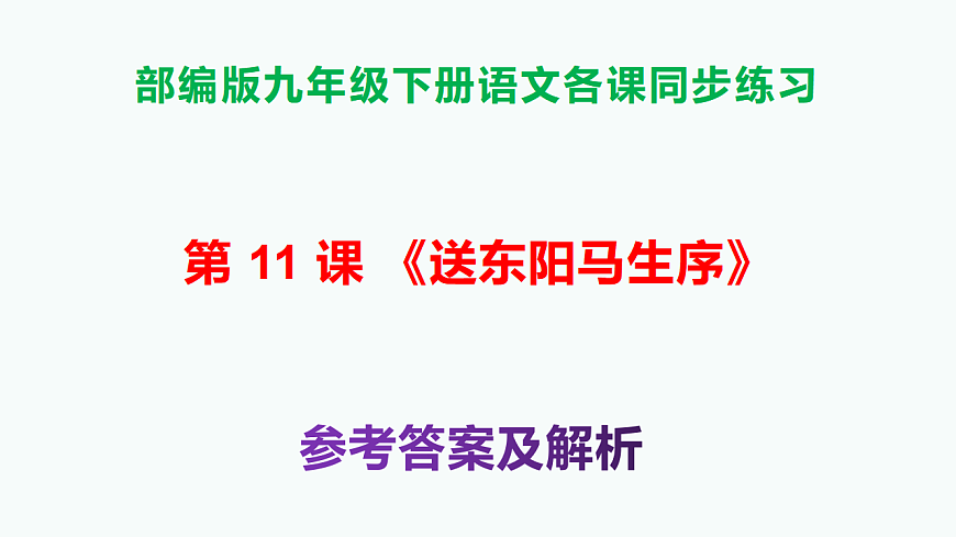 部编版九年级语文下册第11课《送东阳马生序》参考答案及解析PPT第1页