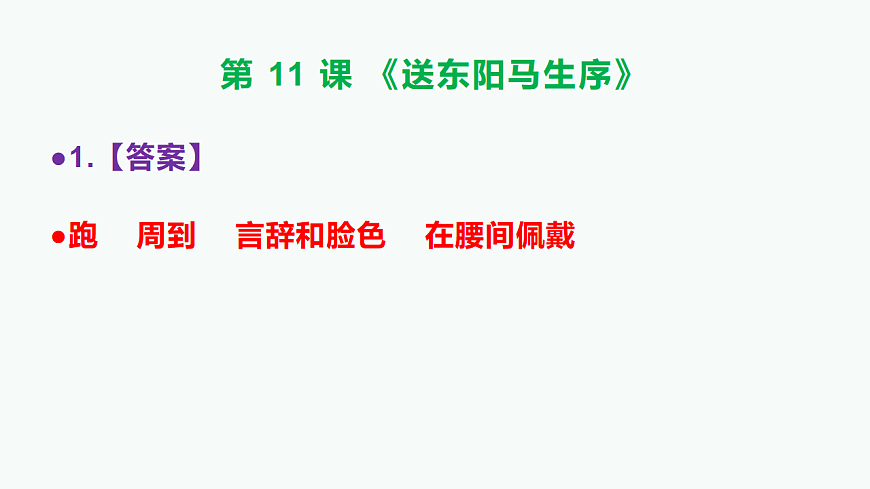 部编版九年级语文下册第11课《送东阳马生序》参考答案及解析PPT第2页