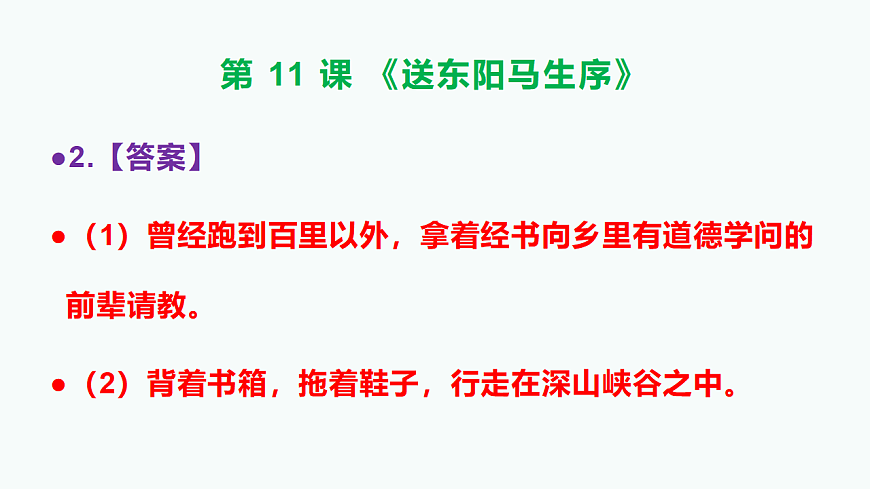 部编版九年级语文下册第11课《送东阳马生序》参考答案及解析PPT第3页