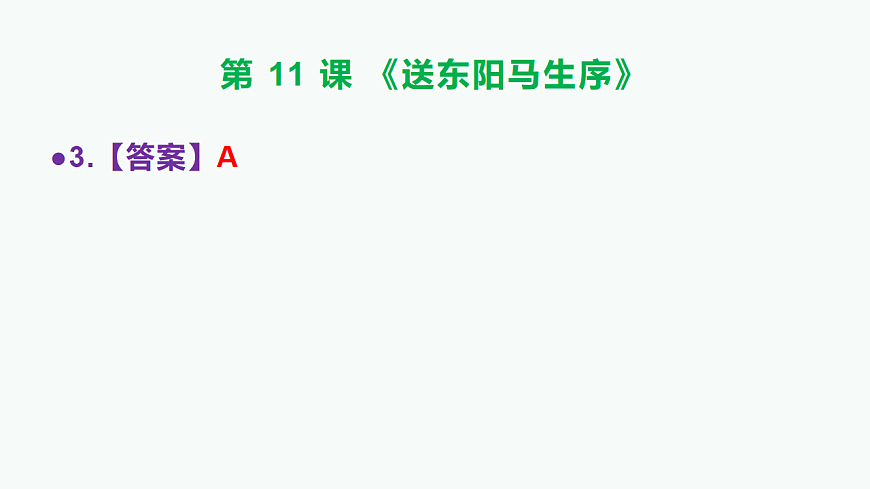 部编版九年级语文下册第11课《送东阳马生序》参考答案及解析PPT第4页