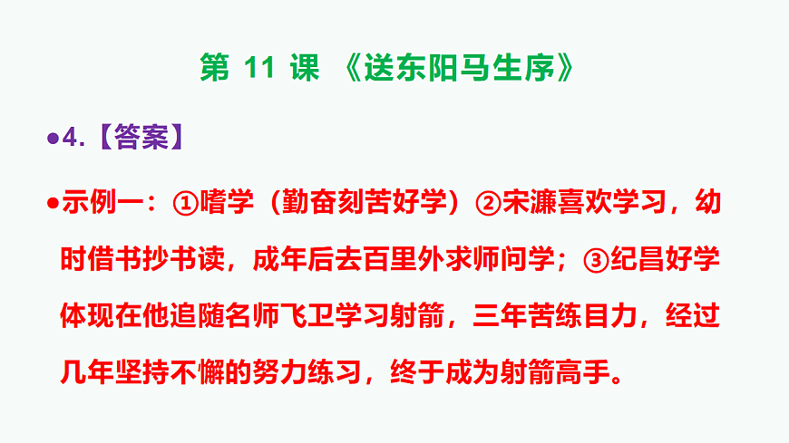 部编版九年级语文下册第11课《送东阳马生序》参考答案及解析PPT第5页