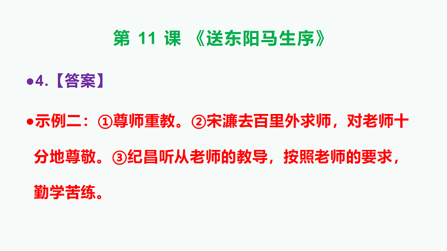 部编版九年级语文下册第11课《送东阳马生序》参考答案及解析PPT第6页