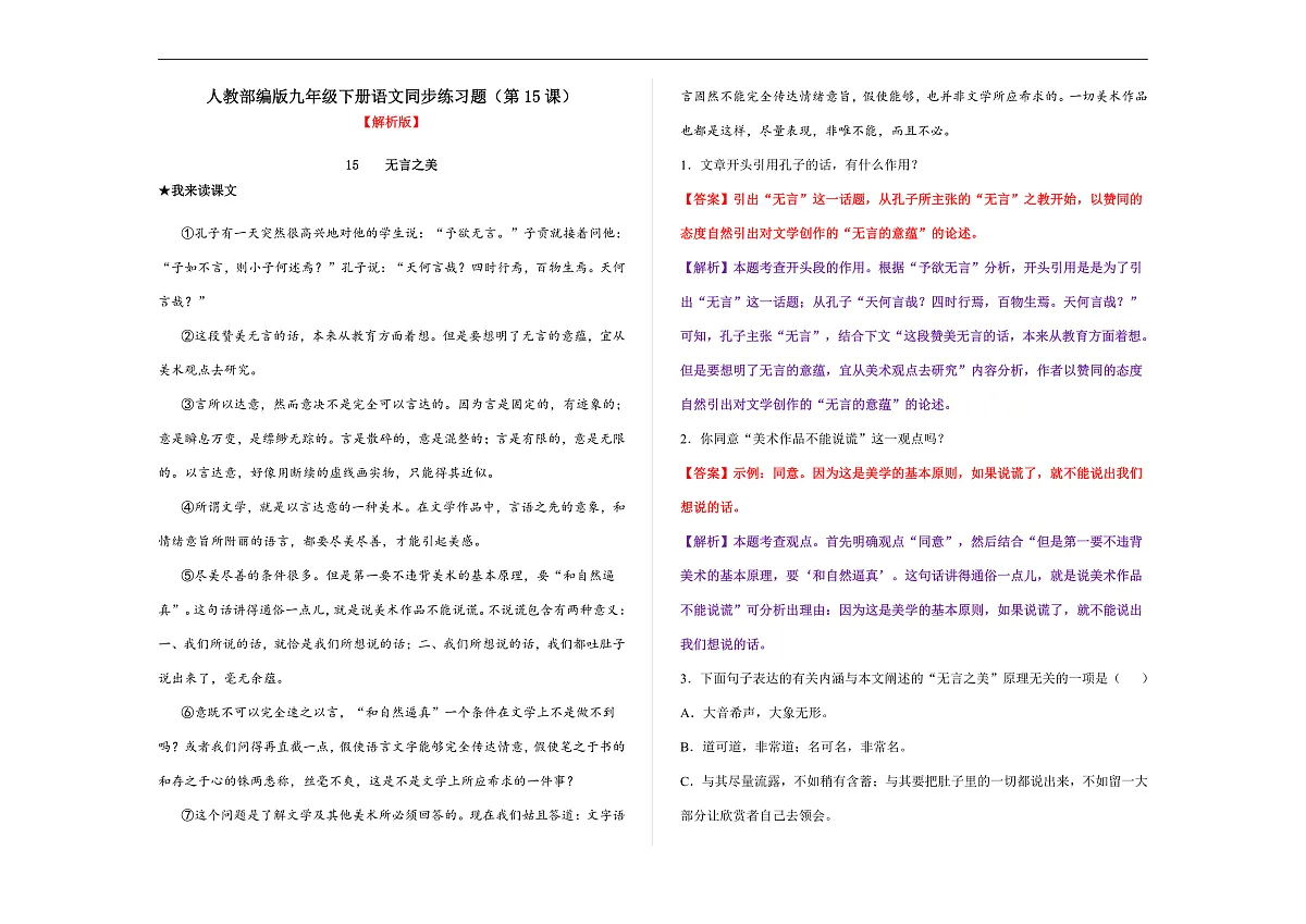 部编版九年级语文下册第15课 《无言之美》同步练习（解析版）A3第1页