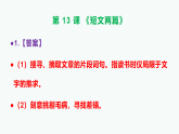部编版九年级语文下册第13课《短文两篇》同步练习A3（原卷版+解析版）+PPT（答案解析）