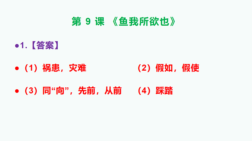 部编版九年级语文下册第 9 课《鱼我所欲也》参考答案及解析PPT第2页