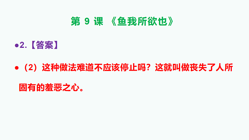 部编版九年级语文下册第 9 课《鱼我所欲也》参考答案及解析PPT第4页