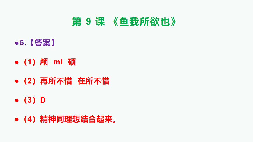 部编版九年级语文下册第 9 课《鱼我所欲也》参考答案及解析PPT第8页