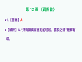 部编版九年级语文下册第12课《词四首》同步练习A3（原卷版+解析版）+PPT（答案解析）