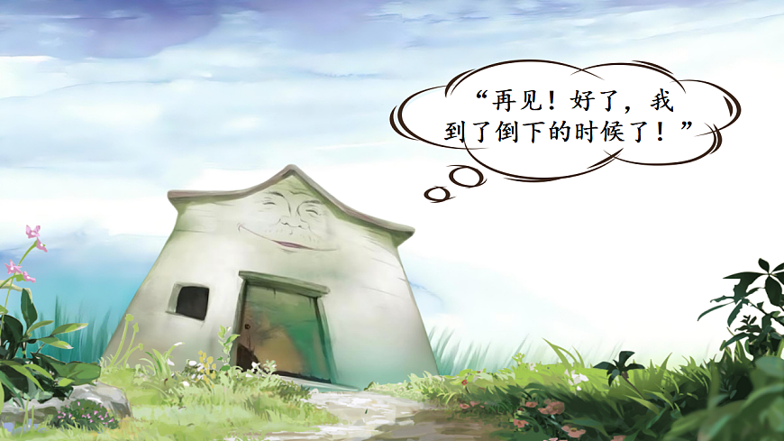 总也倒不了的老屋+第2课时+（教学课件）+第2页
