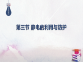 2025-2026学年高中物理粤教版（2019）必修第三册 2.3静电的利用与防护 课件