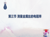 2025-2026学年高中物理粤教版（2019）必修第三册 3.3.2 实验：用伏安法测定金属丝的电阻率 课件