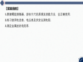 2025-2026学年高中物理粤教版（2019）必修第三册 3.3.2 实验：用伏安法测定金属丝的电阻率 课件