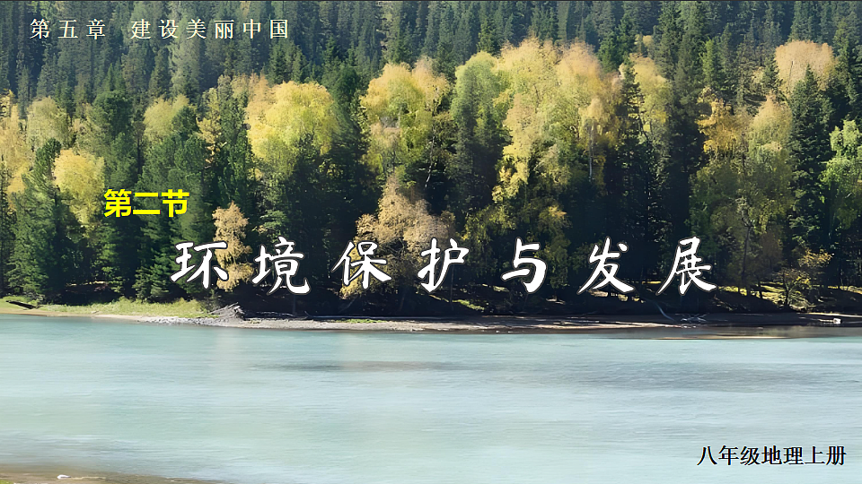 第二节 环境保护与发展第2页