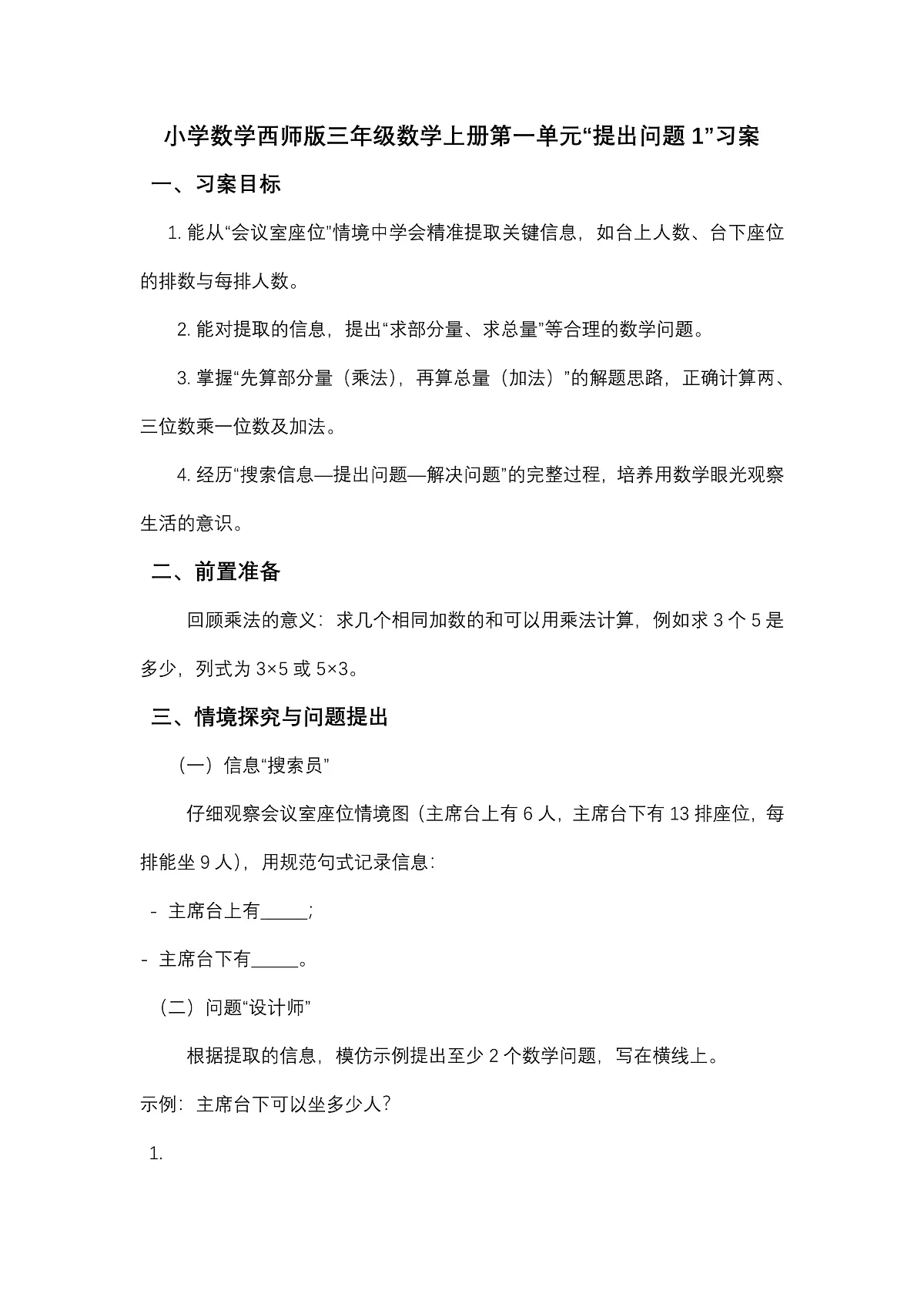 小学数学本师大版2024三年级第一单元提出问题习案第1页