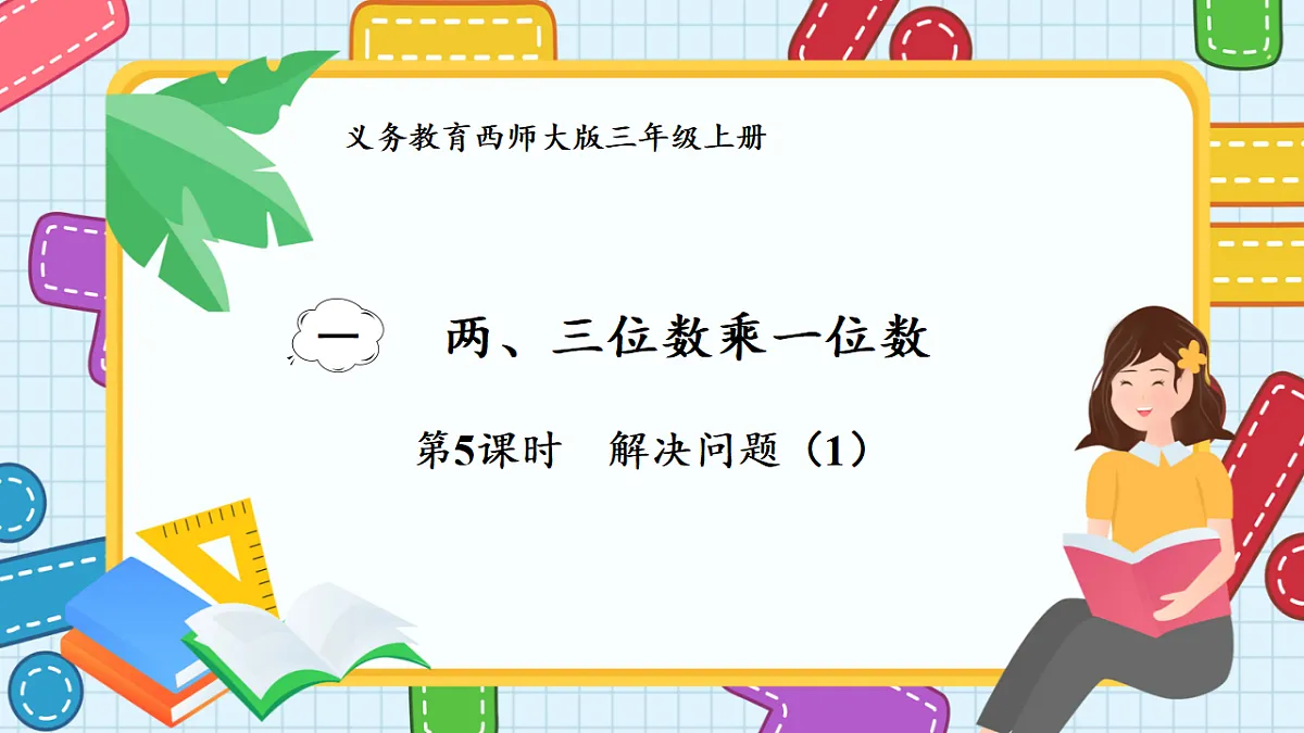 小学数学西师大版三年级第一单元提出问题1第1页
