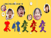 新人教版小学美术三上第二单元《第一课 表情变变变》 课件