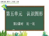 5.2 比一比（课件）2025-2026学年北师大版三年级数学上册