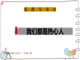 新统编版小学道法三上第四单元第11课《我们都是热心人》课件