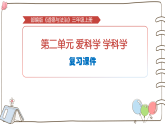 新统编版小学道法三上第二单元《爱科学 学科学》复习课件