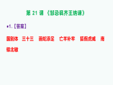 部编版九年级语文下册第21课《邹忌讽齐王纳谏》同步练习A3（原卷版+解析版）+PPT（答案解析）