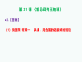 部编版九年级语文下册第21课《邹忌讽齐王纳谏》同步练习A3（原卷版+解析版）+PPT（答案解析）