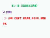 部编版九年级语文下册第21课《邹忌讽齐王纳谏》同步练习A3（原卷版+解析版）+PPT（答案解析）