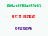 部编版九年级语文下册第22课《陈涉世家》同步练习A3（原卷版+解析版）+PPT（答案解析）