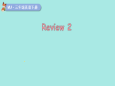2026年春闽教版三年级英语下册Review 2（课件）
