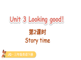 2026年春join in外研版三年级英语下册Unit 3 Looking good第2课时（课件）
