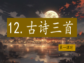 2025年秋统编版小学语文五年级上册12.《古诗三首》课件三课时