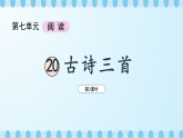 第七单元《古诗三首—望天门山》课件（第2课时）（含音频）+教案+字体