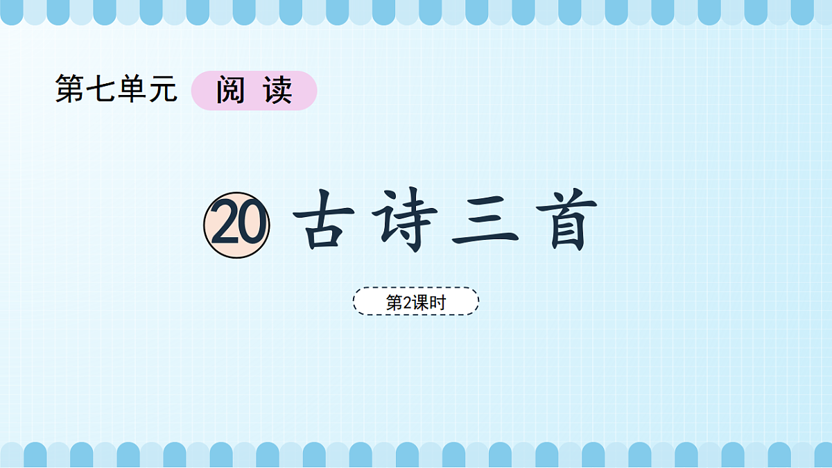 古诗三首——望天门山（教学课件）（第2课时）第5页