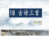 2025年秋统编版小学语文六年级上册18.《古诗三首》课件两课时